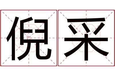 采名字意思|采字取名的寓意